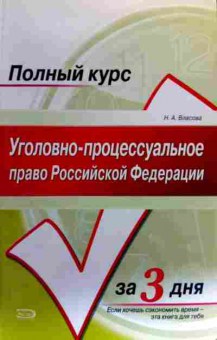 Книга Власова Н.А. Уголовно-процессуальное право, 11-18806, Баград.рф